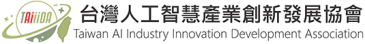 台灣人工智慧產業創新發展協會